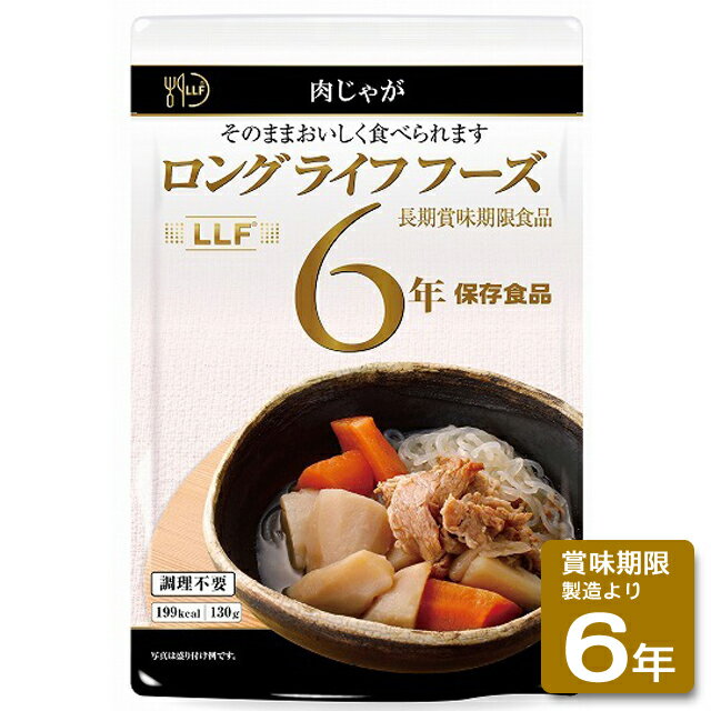 送料無料　ロングライフフーズ　肉じゃが50食入/箱（非常食、保存食）