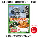 日本ハム防災食 鶏と根菜のうま煮(20袋入/箱)陸上自衛隊戦闘食糧モデル