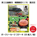日本ハム防災食ポークソーセージステーキ(20袋入/箱)陸上自衛隊 戦闘食糧モデル 製造より5年長期保存可能
