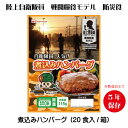 日本ハム防災食 煮込みハンバーグ(20袋入/箱)陸上自衛隊戦闘食糧モデル