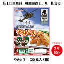 日本ハム防災食 やきとり(20袋入/箱)陸上自衛隊戦闘食糧モデル