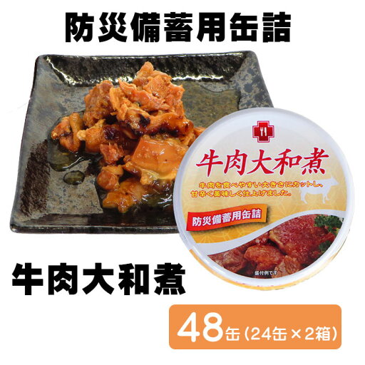 【サンズ】牛肉大和煮48缶(24缶×2箱)防災備蓄用缶詰 非常食 【サンズ】牛肉大和煮48缶(24缶×2箱)防災備蓄用缶詰 非常食