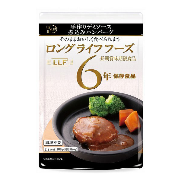 【ロングライフフーズ】手作りデミソース煮込みハンバーグ50食入/箱LLC 非常食 保存食 災害食 備蓄 長期保存 調理不要 アウトドアレジャー 旅行