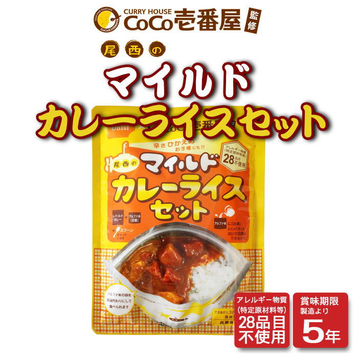 【CoCo壱番屋監修】尾西のマイルドカレーライスセット30食/箱尾西食品 非常食 保存食 アルファ米 アウトドア キャンプ 旅行 登山 夜食ココイチ 特定原材料等（アレルギー物質）28品目不使用 長期保存