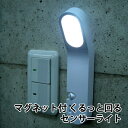 【センサーライト】マグネット付くるっと回るセンサーライトASL-3310センサーライト 間接照明 自動点灯 LEDライト 人感センサー 非常灯 ハンディライト 停電対策 災害対策 自動点灯