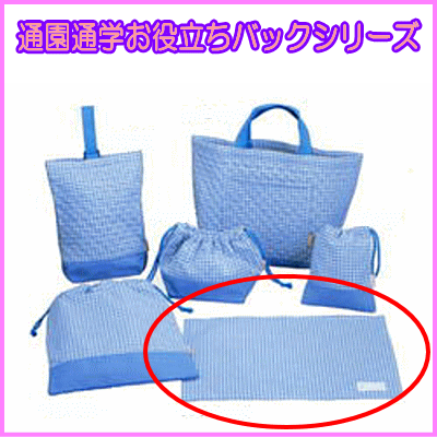 【通園通学お役立ちバッグ）ランチョンマット入園 入学 通園 通学 保育園 幼稚園 小学校ゆうパケット又..