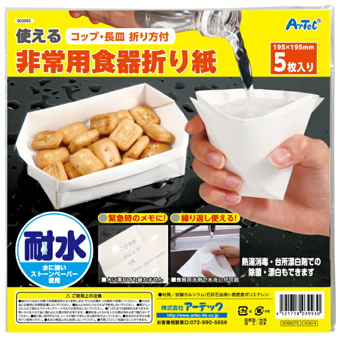 Preserved Foods - 使える非常用食器折り紙