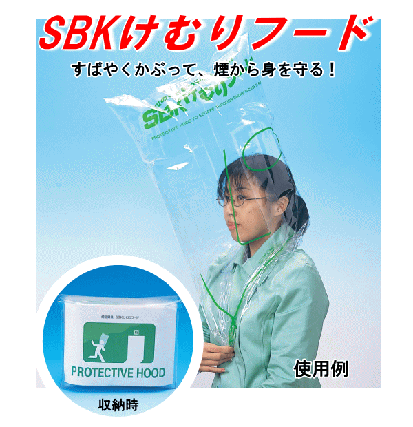 SBKけむりフード(煙フード/防煙/火事/避難/マスク） 防災・防犯の専門shop岩本商事　楽天　マスク　在庫あり