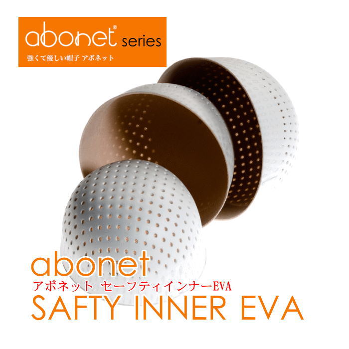 【特殊衣料】アボネット セーフティーインナー EVA頭部保護 介護用品 保護帽 ヘッドガード ヘルメット 衝撃吸収 転倒 緩衝材 抗菌防臭加工