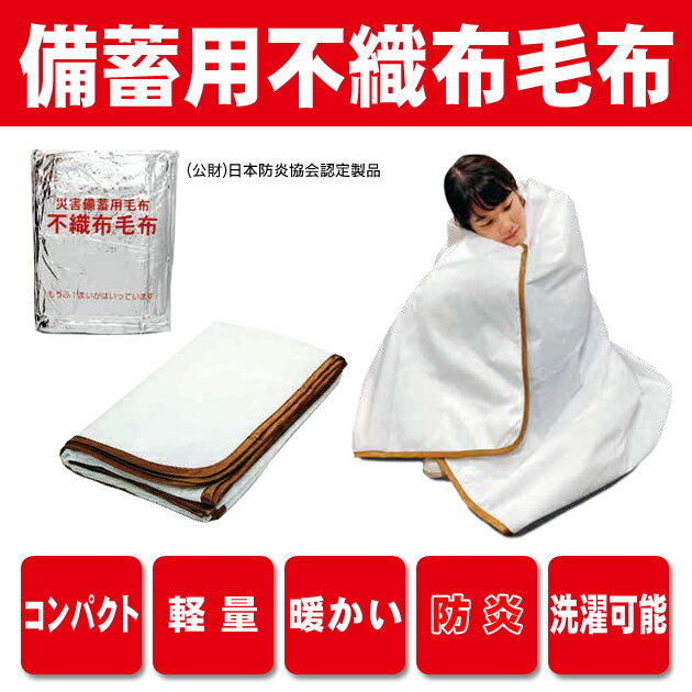 【フロムハート】備蓄用不織布毛布1枚入真空パック 防災用毛布 災害備蓄毛布 パック毛布アウトドア レジャー