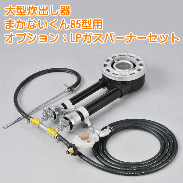 大型炊き出し器まかないくん85型LPガスバーナーセット