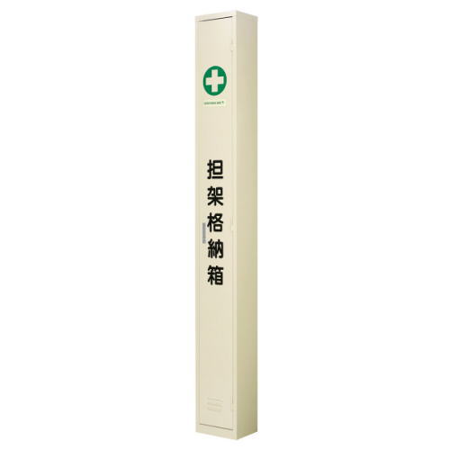 【担架】2ツ折担架用格納箱格納箱 運搬器具 介護用品 簡易担架 折畳み担架 緊急 災害 防災