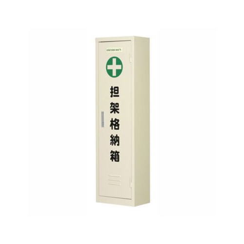 【担架】4ツ折担架用格納箱格納箱 運搬器具 介護用品 簡易担架 折畳み担架 緊急 災害 防災