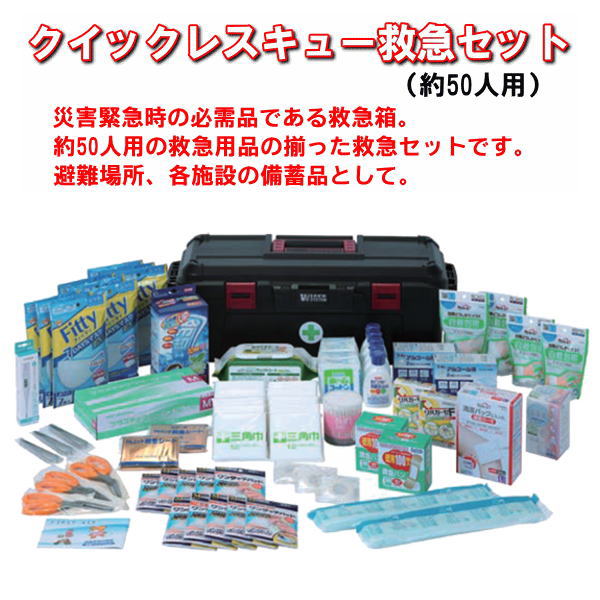 【救急箱】クイックレスキュー救急セット（約50人用）防災セット 応急手当 緊急セット 救急箱セット 衛生用品 備蓄 医療品