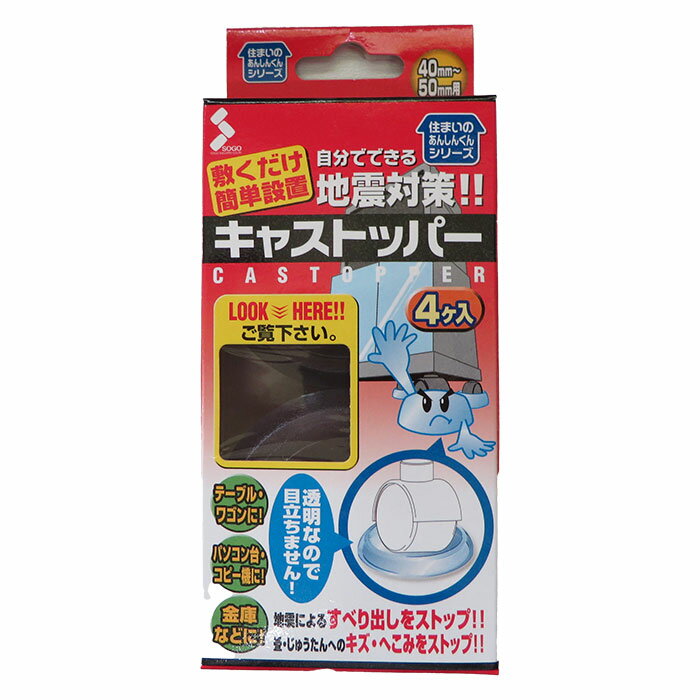 キャストッパー4ヶ入　小/敷くだけ簡単 地震対策すべり出しをスットプ キズ・へこみをストップ