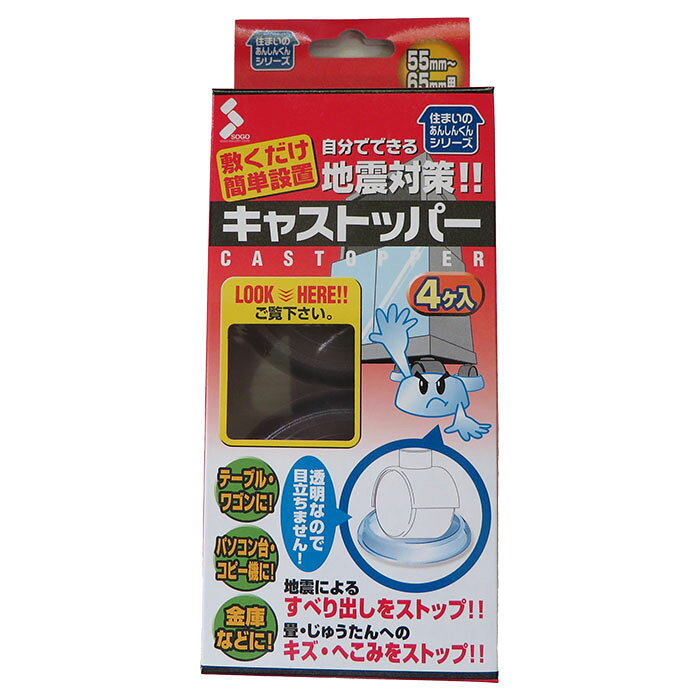 地震対策に&nbsp; 敷くだけで簡単設置！ 地震による滑り出しをストップ！ すべりにくい素材を使用しているため、 地震などの振動によるキャスター付き家具などのスベリだしを防ぎます。 ■半透明の素材を使用しているため、目立ちにくく、色移行などの心配もありません。 ■キャスター以外の脚にもご使用になれます。 ■フローリングへのキズ、またタタミ、じゅうたんなどのヘコミを防ぎます。 &nbsp;<使用方法＞ ・キャスターの内側ヘコミ部分に家具のキャスター（または脚）をゆっくり置いて下さい。 ・その際、家具が水平かつ安定しているか確認できれば設置完了です。 &nbsp;＜使用上のご注意＞ ・ザラザラした面や凹凸のある面、 　また安定の悪い場所では本来の性能を発揮しない場合がありますので使用しないで下さい。 ・常時移動するものへのご使用は適しておりません。 ・本製品は衝撃をやらわげるものであり、 　すべての災害や事故等の損害について補償するものではありません。 &nbsp;サイズ 55mm～65mm用&nbsp; 材質&nbsp; エラストマー&nbsp; &nbsp;適用温度 &nbsp;-20℃～70℃地震対策に&nbsp; 敷くだけで簡単設置！ 地震による滑り出しをストップ！ すべりにくい素材を使用しているため、 地震などの振動によるキャスター付き家具などのスベリだしを防ぎます。 ■半透明の素材を使用しているため、目立ちにくく、色移行などの心配もありません。 ■キャスター以外の脚にもご使用になれます。 ■フローリングへのキズ、またタタミ、じゅうたんなどのヘコミを防ぎます。 &nbsp;<使用方法＞ ・キャスターの内側ヘコミ部分に家具のキャスター（または脚）をゆっくり置いて下さい。 ・その際、家具が水平かつ安定しているか確認できれば設置完了です。 &nbsp;＜使用上のご注意＞ ・ザラザラした面や凹凸のある面、 　また安定の悪い場所では本来の性能を発揮しない場合がありますので使用しないで下さい。 ・常時移動するものへのご使用は適しておりません。 ・本製品は衝撃をやらわげるものであり、 　すべての災害や事故等の損害について補償するものではありません。 &nbsp;サイズ 55mm～65mm用&nbsp; 材質&nbsp; エラストマー&nbsp; &nbsp;適用温度 &nbsp;-20℃～70℃