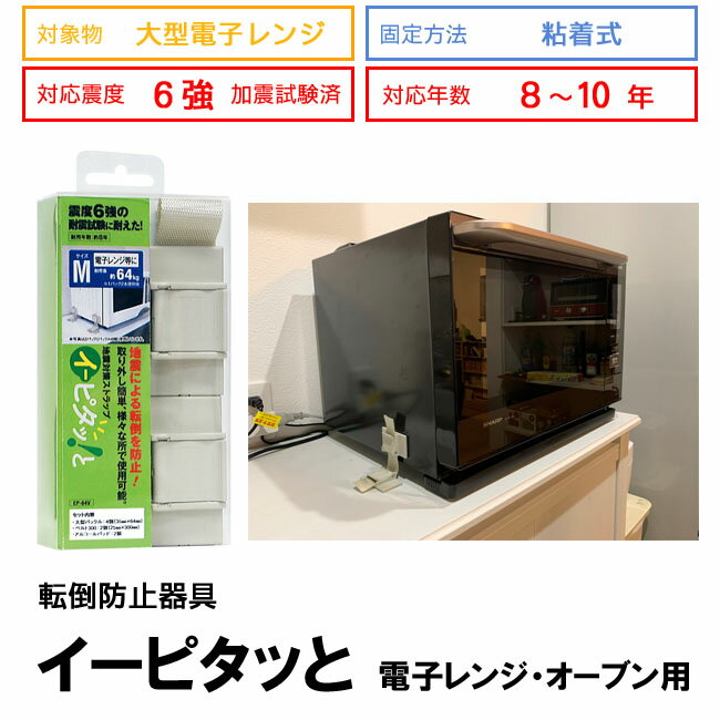【家具転倒防止】イーピタッとEP-64V家具転倒防止 電子レンジ固定 オーブン固定 冷蔵庫固定 転倒防止具 地震対策