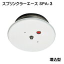 【自動消火装置】住宅用下方放出型自動消火装置スプリンクラーエースSPA-3+取付用埋込型プレート自動消火装置 火災感知 自動消火 出火対策 消火器