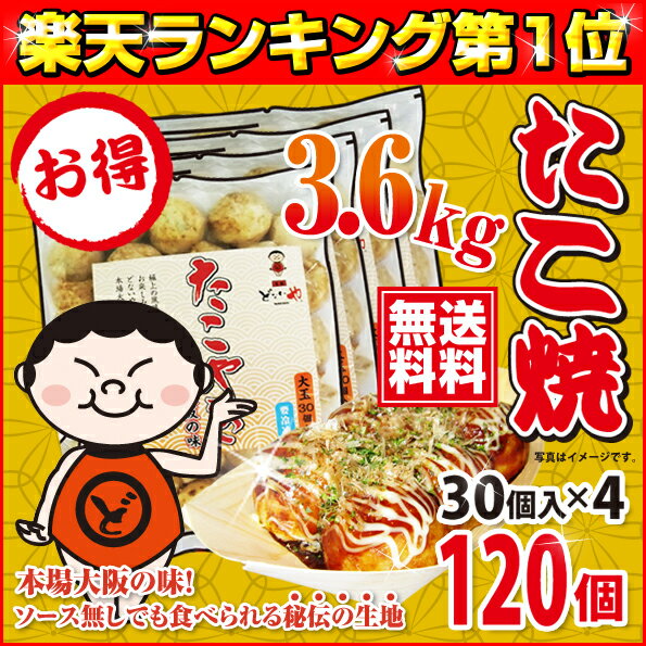 《送料無料》【本場大阪の味】元祖どないや 冷凍大玉たこ焼 (120個入り／30個入り×4袋／3.6kg)〔業務用〕バーフード お子様 おやつ つまみ 冷凍 冷凍たこ焼き 冷凍食品 おつまみ 惣菜 国内製造