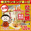 《送料無料》【本場大阪の味】元祖どないや 冷凍大玉たこ焼 (120個入り／30個入り×4袋／3.6k