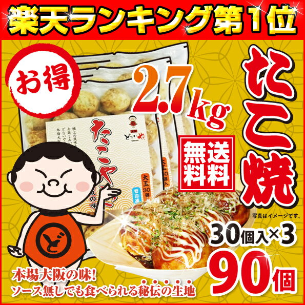 【送料無料】元祖どないや 冷凍大玉たこ焼 90個入り素焼き※オリジナルソース無し