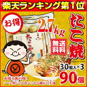 《送料無料》元祖どないや 冷凍大玉たこ焼 (90個入り／30個入り×3袋／2.7kg)〔業務用〕バーフード お子様 おやつ つまみ 冷凍 冷凍たこ焼き 冷凍食品 おつまみ 惣菜 国内製造