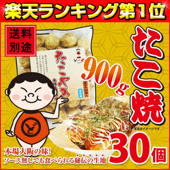 【本場大阪の味】元祖どないや 冷凍たこ焼 大玉（30個入り×1袋／900g） ［お弁当 おかず お子様 おやつ おつまみ 惣…