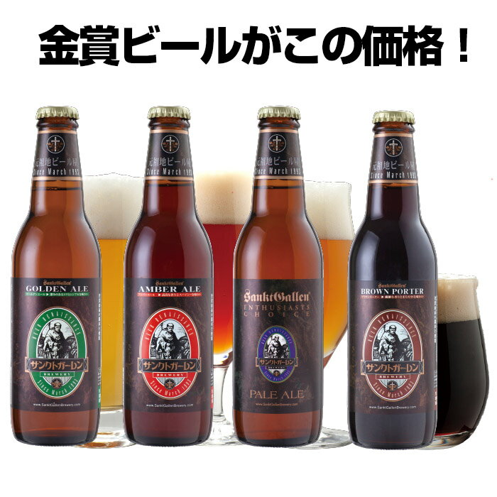 金賞 地ビール クラフトビール 4種 飲み比べセット＜ペールエール,黒ビール ご当地ビール 詰め合わせ＞サンクトガーレン 神奈川 お酒ギフト おしゃれ【あす楽】【本州送料無料】出産内祝い・結婚内祝い・退職祝い・還暦のし名入れ,誕生日プレゼント・バレンタインギフト対応