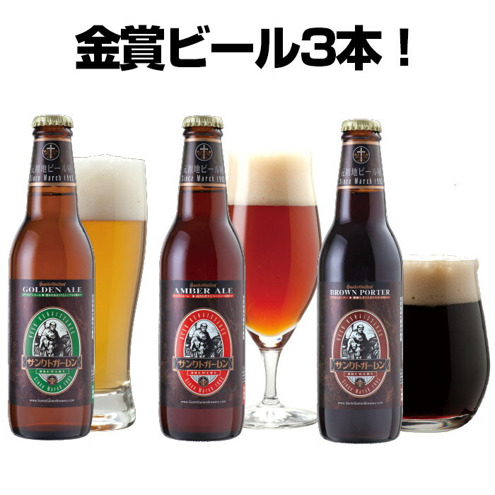 金賞地ビール 詰め合わせギフト 3種3本 クラフトビール 飲み比べセット【本州送料無料】【あす楽】【サンクトガーレン直送】出産内祝い・結婚内祝い 各種のし名入れ、誕生日プレゼント・バレンタインシール対応 <ゴールデンエール、アンバーエール、ブラウンポーター>