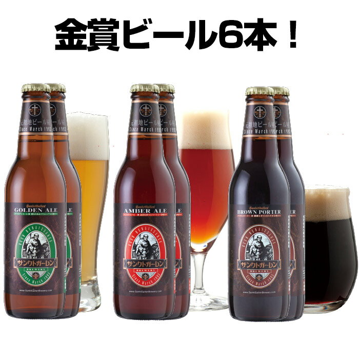 名入れのお酒 金賞 地ビール 詰め合わせギフト 3種6本 クラフトビール 飲み比べセット【本州送料無料｜あす楽】神奈川 お酒 おしゃれ エールビール 黒ビール ご当地ビール【サンクトガーレン】父の日ギフト・誕生日プレゼント、出産内祝い・結婚内祝い・退職祝い・還暦 のし名入れ対応