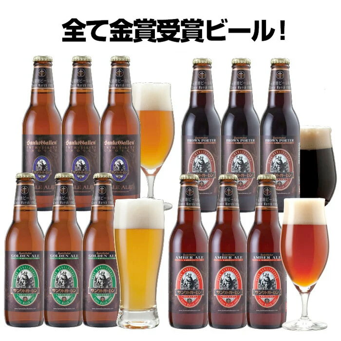 金賞地ビール(クラフトビール)飲み比べセット 4種12本 詰め合わせギフトセット<ご当地ビール、黒ビール、ペールエール>サンクトガーレン 酒 おしゃれ 瓶【本州...