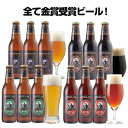 サンクトガーレン ビール 金賞地ビール（クラフトビール）飲み比べセット 4種12本 詰め合わせギフトセット＜ご当地ビール、黒ビール、ペールエール＞サンクトガーレン 酒ギフト【本州送料無料｜あす楽】出産内祝い・結婚内祝い・退職祝い・還暦祝い・入学 のし名入れ、誕生日プレゼント・母の日ギフト