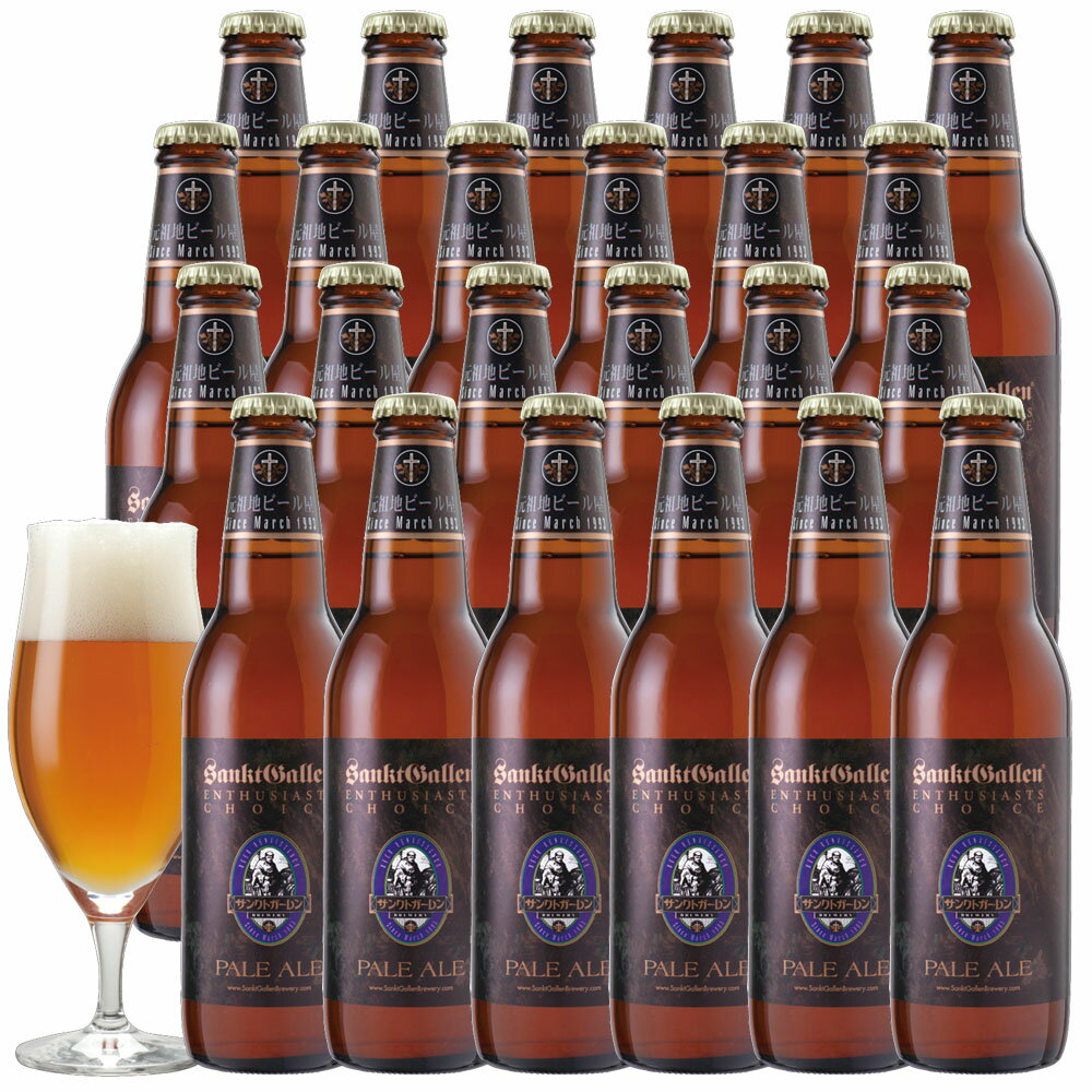 ペールエール24本セット<業務用箱>【本州送料無料】【普通のビールがまるで水ワインに負けない香りと味わい】【サンクトガーレン直営店】