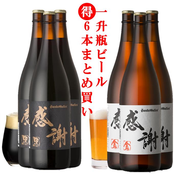 名入れビール 一升瓶ビール6本まとめ買い（金3本、黒ビール3本）感謝ラベルの珍しい1.8L クラフトビール【地ビール サンクトガーレン】個性的 あす楽【本州送料無料】出産内祝い・結婚内祝い・寿・周年祝い のし名入れ、誕生日プレゼントシール対応。結婚式の両親贈呈ギフト、サプライズに