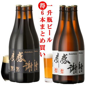 一升瓶ビール6本まとめ買い（金3本、黒ビール3本）感謝ラベルの珍しい1.8L クラフトビール【地ビール サンクトガーレン】個性的 あす楽【本州送料無料】出産内祝い・結婚内祝い・寿・周年祝い のし名入れ、誕生日プレゼントシール対応。結婚式の両親贈呈ギフト、サプライズに