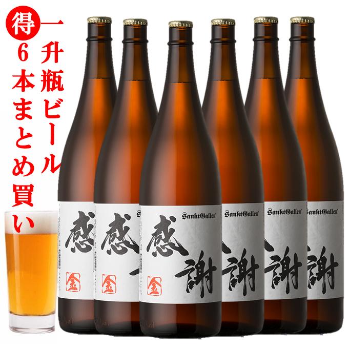 地ビール 感謝 一升瓶ビール＜金＞ 6本まとめ買い 1.8L クラフトビール 合計10.8L 珍しい 個性的【地ビール サンクトガーレン】【本州送料無料】【あす楽】出産内祝い・結婚内祝い・退職・還暦 のし、誕生日プレゼント 対応。結婚式の両親贈呈ギフト、サプライズ