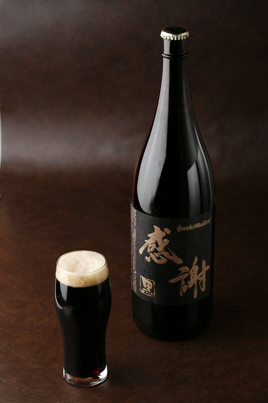 一升瓶ビール＜黒＞“感謝”ラベルの珍しい クラフトビール 黒ビール　お酒 ギフト【地ビール サンクトガーレン】【本州送料無料】【あす楽】出産内祝い・結婚内祝い・退職祝い・還暦祝い のし名入れ、誕生日プレゼント シール対応。結婚式の両親プレゼント