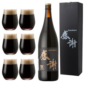 一升瓶ビール＜黒＞“感謝”ラベルの珍しい クラフトビール 黒ビール お酒 ギフト【地ビール サンクトガーレン】個性的【本州送料無料｜あす楽】出産内祝い・結婚内祝い・退職祝い・還暦 のし名入れ、誕生日プレゼント シール対応。結婚式の両親プレゼント サプライズ