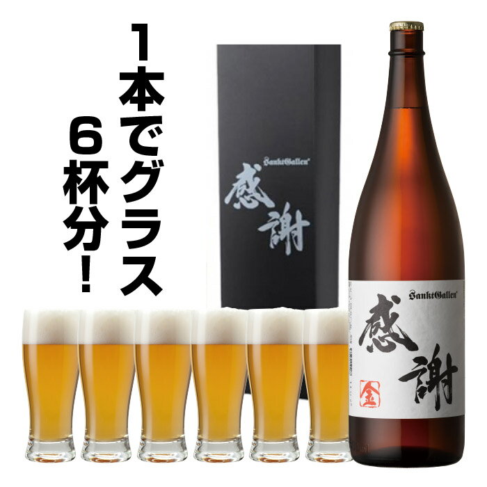 一升瓶ビール＜金＞“感謝”ラベルの珍しい1.8L クラフトビール【地ビール サンクトガーレン】【あす楽】【本州送料無料】出産内祝い・結婚内祝い・寿 各種のし名入れ、誕生日ギフト・バレンタインギフトシール対応。結婚式の両親贈呈プレゼント、サプライズに