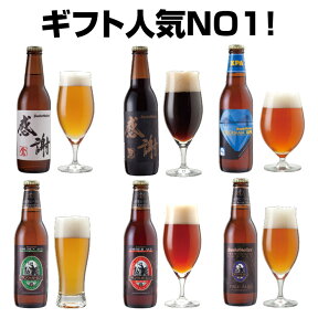 クラフトビール 飲み比べセット 感謝ビール入 6種 地ビール 詰め合わせ【サンクトガーレン】IPA 黒ビール 神奈川 ご当地ビール お酒ギフト おしゃれ【本州送料無料 あす楽】出産内祝い・結婚内祝い・退職祝い・還暦祝い のし名入れ可、誕生日プレゼント・母の日ギフト 対応