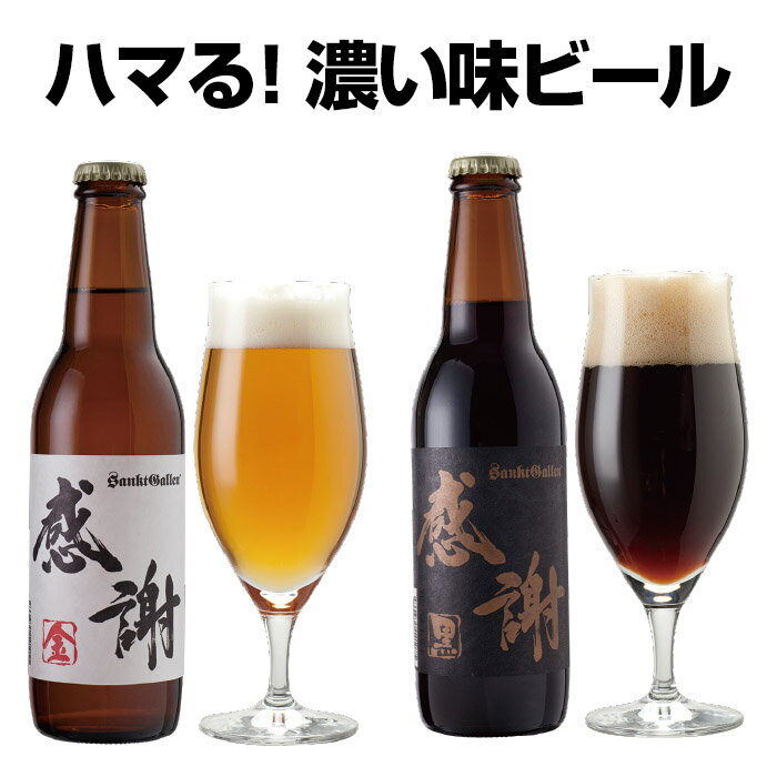 ビール飲み比べセット サンクトガーレン 感謝ビール2本 詰め合わせセット（金ビール 黒ビール 飲み比べセット）珍しい和紙風ラベル お酒 地ビール クラフトビール ギフト お返し【本州送料無料｜あす楽】出産内祝い・結婚内祝い・退職祝い・還暦祝い のし名入れ、誕生日プレゼント・母の日ギフト