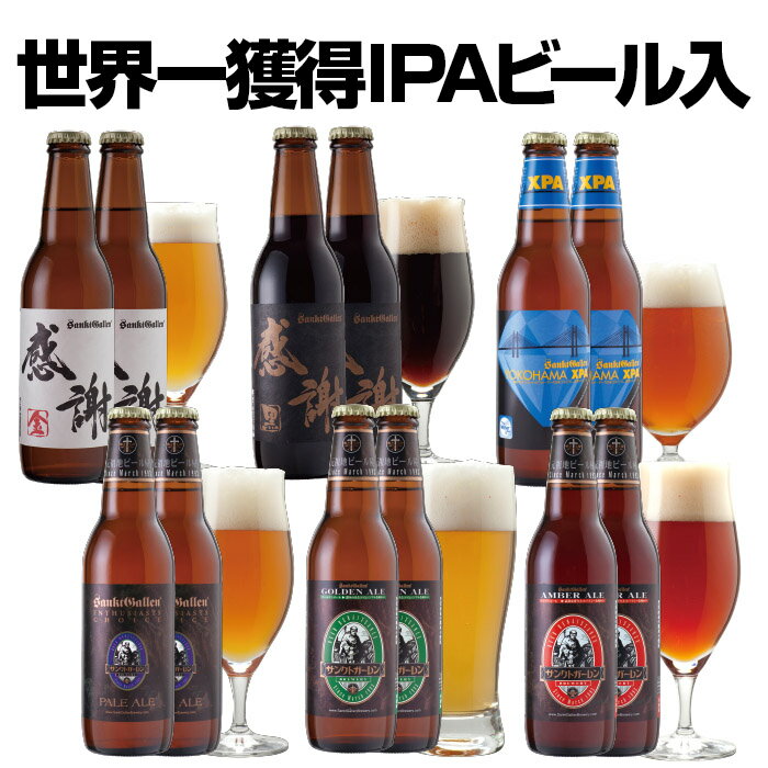 クラフトビール 飲み比べセット 感謝ビール入 6種12本 地ビール 詰め合わせ ＜IPAビール、黒ビール お酒ギフト＞珍しい おしゃれ【本州送料無料】サンクトガーレン【あす楽】お歳暮・出産内祝い・結婚内祝い・退職祝い・還暦祝い のし名入れ、誕生日プレゼント ギフト 対応