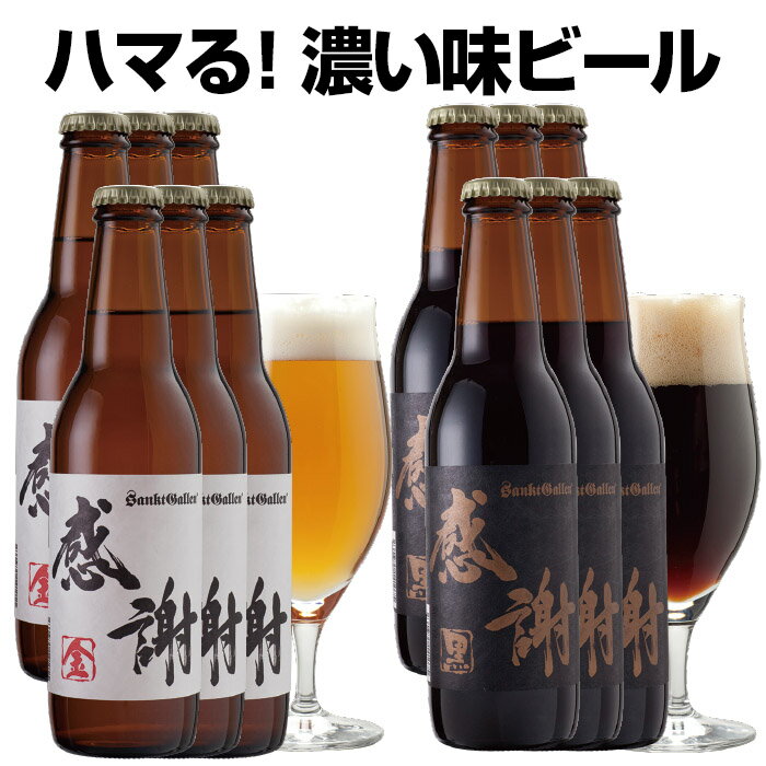 サンクトガーレン 感謝ビール12本 詰め合わせセット( 金ビール 6本、黒ビール 6本 クラフトビール 飲み比べセット )ありがとう 地ビールギフト 珍しい ご...