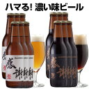 サンクトガーレン ビール サンクトガーレン 感謝ビール12本 詰め合わせセット（ 金ビール 6本、黒ビール 6本 クラフトビール 飲み比べセット ）ありがとう 地ビールギフト 珍しい ご当地ビール【本州送料無料】【あす楽】出産内祝い・結婚内祝い・退職祝い・還暦 のし名入れ、誕生日プレゼント 対応