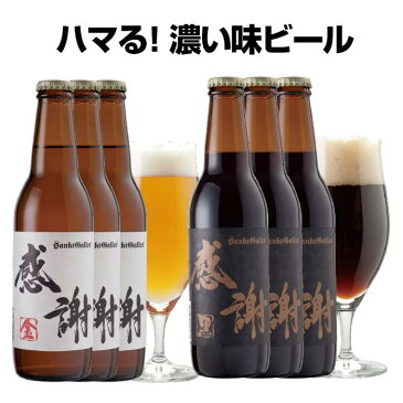 サンクトガーレン ＜感謝ビール 6本 詰め合わせセット（金・黒ビール各3本飲み比べ）＞地ビールギフト【あす楽：平日14時〆切】結婚・出産 内祝い各種のし、誕生日ギフトシール対応