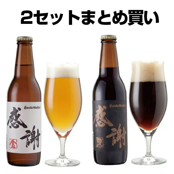 サンクトガーレン ビール 【2セットまとめ買い】感謝ビール2本 詰め合わせセット（金ビール、黒ビール）【本州送料無料】サンクトガーレン【あす楽】ありがとう 地ビール クラフトビール ＜退職 御礼 ギフト。結婚内祝い・出産内祝い・入学・卒業 のし名入れ、父の日ギフト・誕生日プレゼント 対応＞