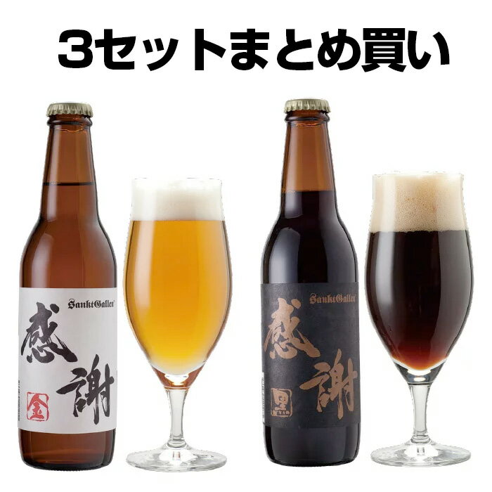 【3セットまとめ買い】感謝ビール2本 詰め合わせ(金1本、黒1本)サンクトガーレン【本州送料無料 あす楽】ありがとう 地ビール クラフトビール ご当地ビール ギ...