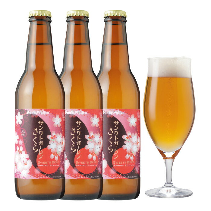 サンクトガーレン ビール ＜春限定 サンクトガーレン さくら 3本 詰め合わせ＞ 桜の花使用 珍しい クラフトビール 桜餅風味 おしゃれ 地ビール ご当地ビール 酒 お花見【あす楽｜本州送料無料】出産内祝い・結婚内祝い・入学祝い・卒業祝い・退職祝い・還暦 のし名入れ、誕生日プレゼント ギフト 対応