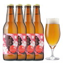 春限定 桜の花使用 クラフトビール桜餅のような香りと味わいの地ビール 酒 お花見 おしゃれ出産内祝い・結婚内祝い・入学祝い・卒業祝い・退職祝い・寿・還暦 のし名入れ、誕生日プレゼント ギフト 対応