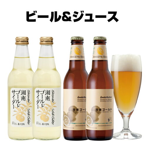神奈川オレンジの地ビールとジュース詰め合わせ お子様のいるご家庭へ...